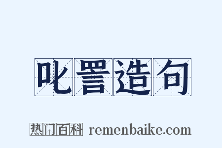 叱詈造句是什么意思的图片
